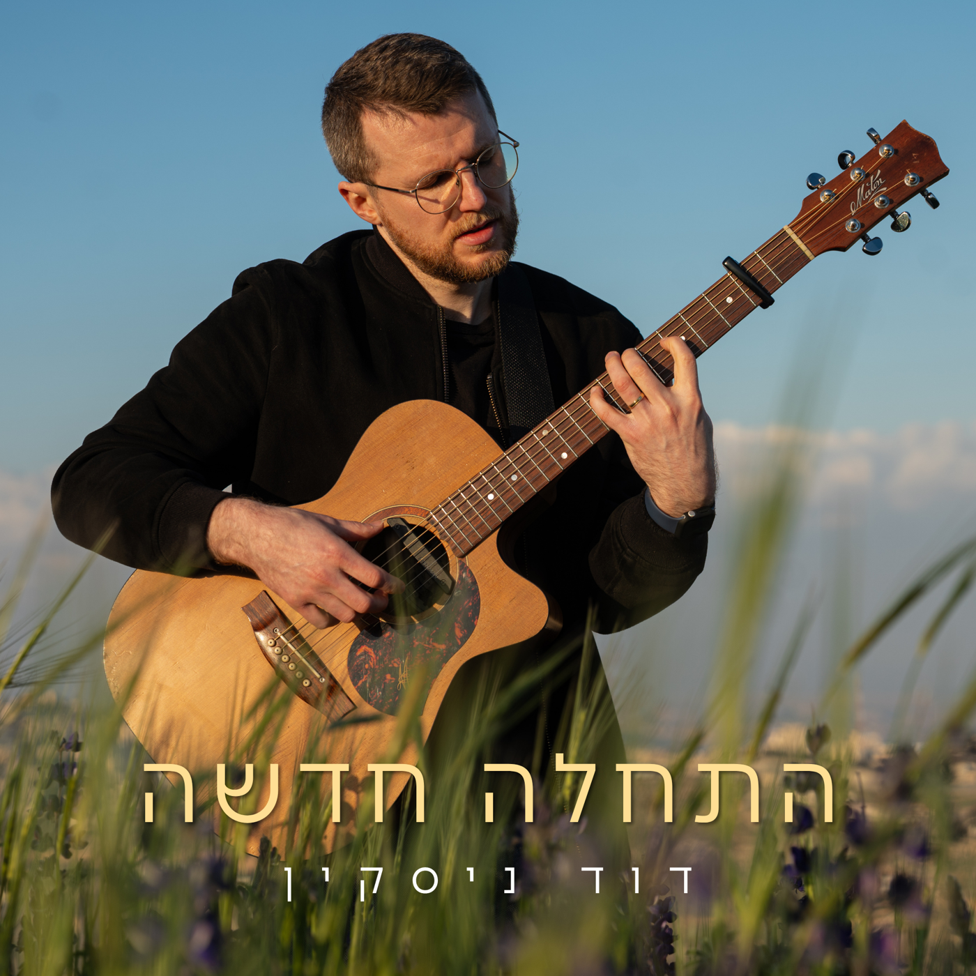 התחלה חדשה cover art